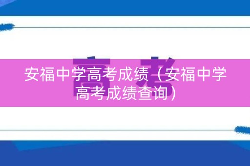 安福中学高考成绩（安福中学高考成绩查询）