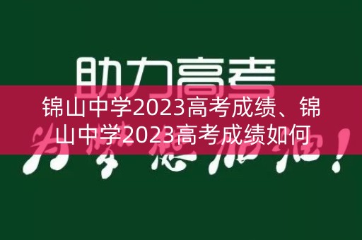 锦山中学2023高考成绩、锦山中学2023高考成绩如何