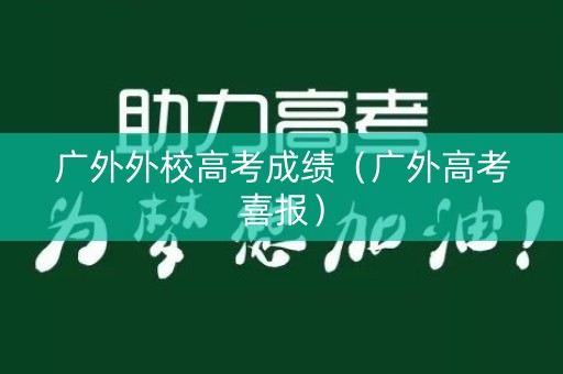 广外外校高考成绩（广外高考喜报）