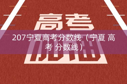 207宁夏高考分数线（宁夏 高考 分数线）