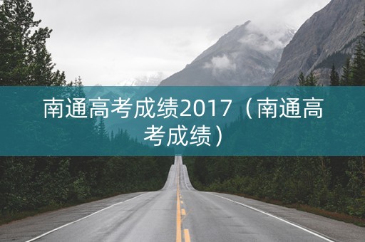 南通高考成绩2017（南通高考成绩）