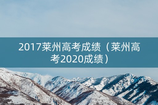 2017莱州高考成绩（莱州高考2020成绩）