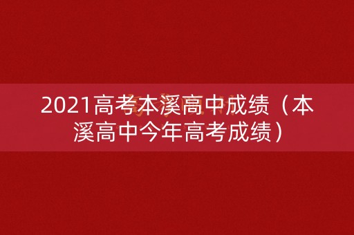 2021高考本溪高中成绩（本溪高中今年高考成绩）