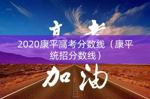 2020康平高考分数线（康平统招分数线）