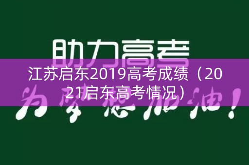 江苏启东2019高考成绩(2021启东高考情况) 江苏启东2019高考成绩(2021启东高考情况)