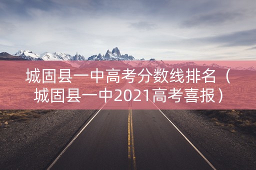 城固县一中高考分数线排名(城固县一中2021高考喜报) 城固县一中高考分数线排名(城固县一中2021高考喜报)