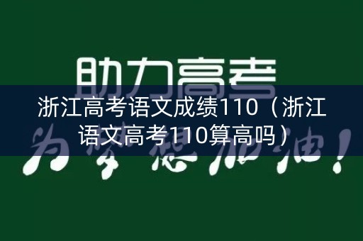 浙江高考语文成绩110（浙江语文高考110算高吗）