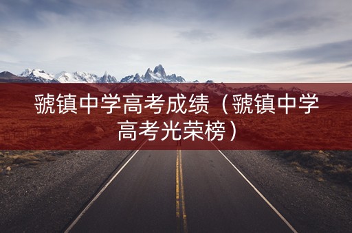 虢镇中学高考成绩（虢镇中学高考光荣榜）