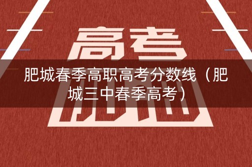 肥城春季高职高考分数线（肥城三中春季高考）