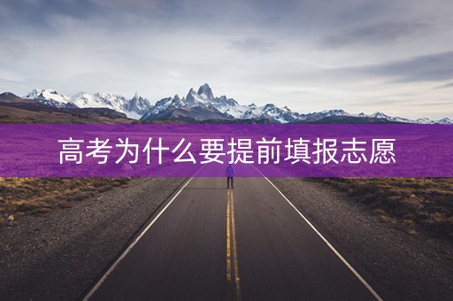 高考为什么要提前填报志愿