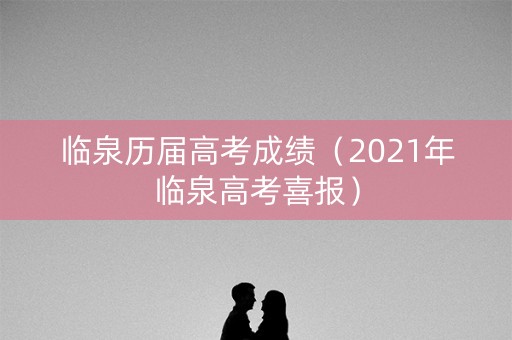 临泉历届高考成绩（2021年临泉高考喜报）