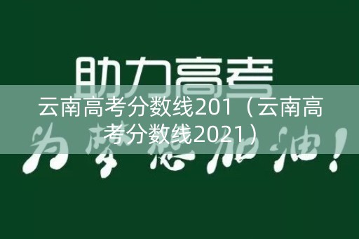 云南高考分数线201（云南高考分数线2021）