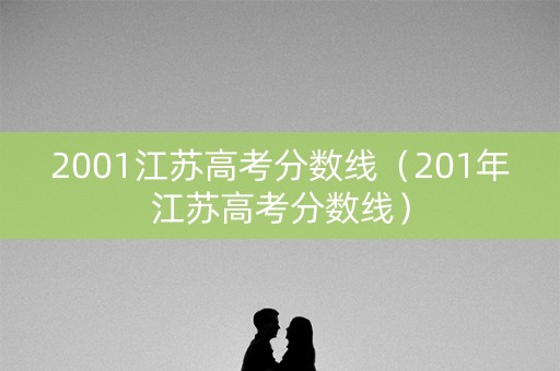 2001江苏高考分数线（201年江苏高考分数线）