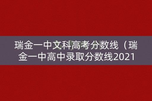 瑞金一中文科高考分数线（瑞金一中高中录取分数线2021）