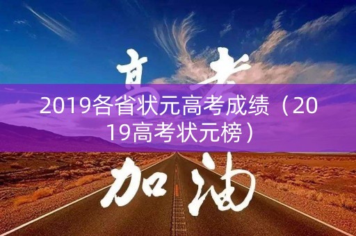 2019各省状元高考成绩（2019高考状元榜）