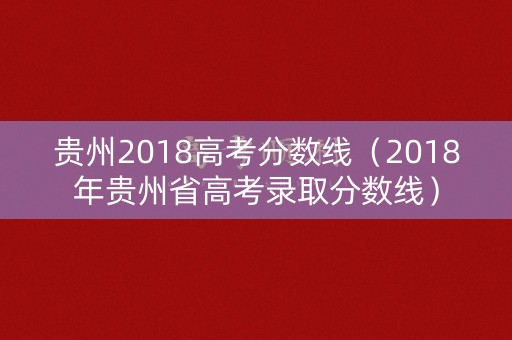 贵州2018高考分数线（2018年贵州省高考录取分数线）