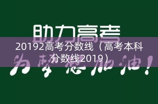 20192高考分数线（高考本科分数线2019）