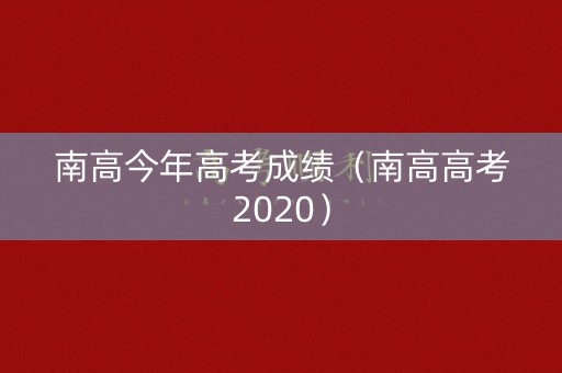 南高今年高考成绩（南高高考2020）