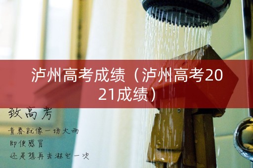 泸州高考成绩（泸州高考2021成绩）