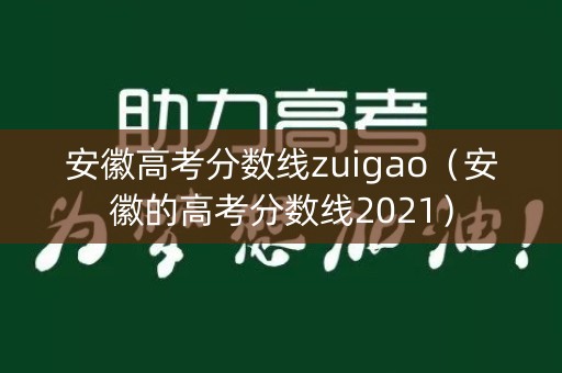 安徽高考分数线zuigao（安徽的高考分数线2021）