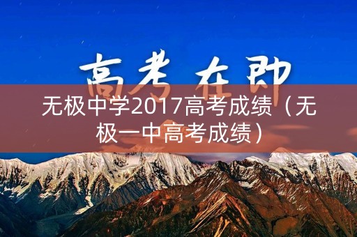 无极中学2017高考成绩(无极一中高考成绩) 无极中学2017高考成绩(无极一中高考成绩)