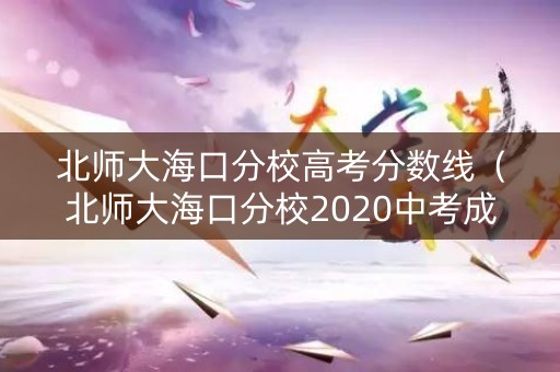 北师大海口分校高考分数线（北师大海口分校2020中考成绩）