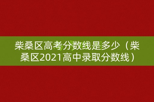 柴桑区高考分数线是多少（柴桑区2021高中录取分数线）