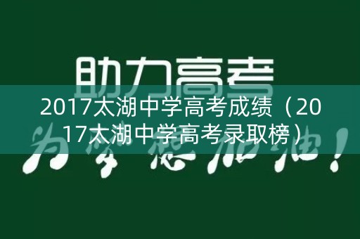 2017太湖中学高考成绩（2017太湖中学高考录取榜）