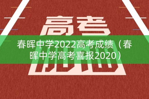 春晖中学2022高考成绩（春晖中学高考喜报2020）