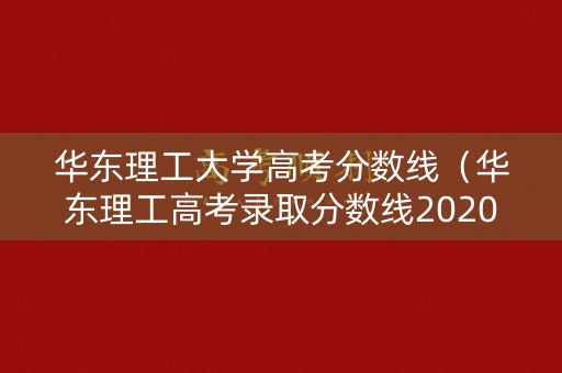 华东理工大学高考分数线（华东理工高考录取分数线2020）