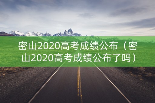 密山2020高考成绩公布（密山2020高考成绩公布了吗）