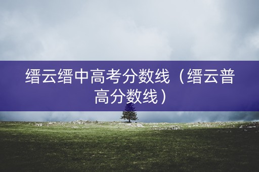 缙云缙中高考分数线（缙云普高分数线）