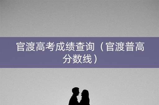 官渡高考成绩查询（官渡普高分数线）
