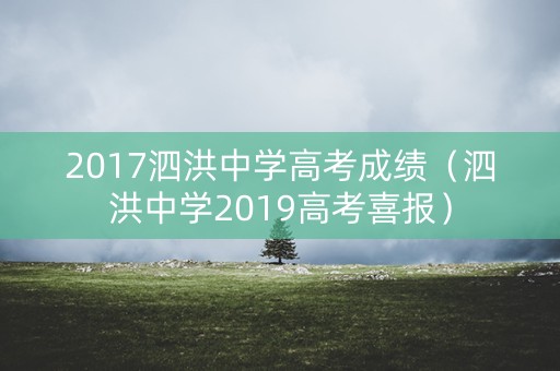 2017泗洪中学高考成绩(泗洪中学2019高考喜报) 2017泗洪中学高考成绩(泗洪中学2019高考喜报)