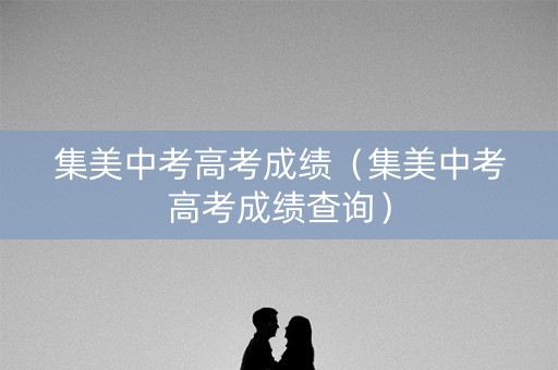 集美中考高考成绩（集美中考高考成绩查询）