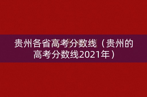 贵州各省高考分数线（贵州的高考分数线2021年）