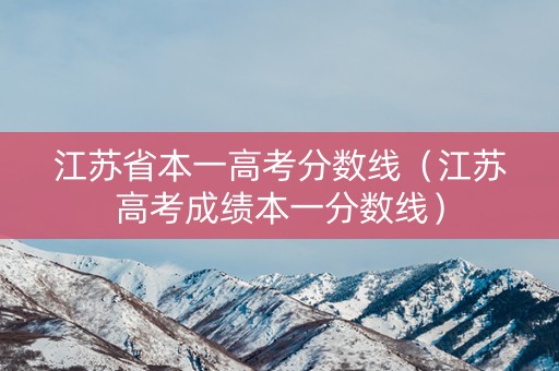 江苏省本一高考分数线（江苏高考成绩本一分数线）