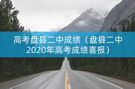 高考盘县二中成绩（盘县二中2020年高考成绩喜报）