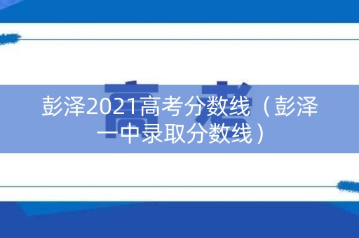 彭泽2021高考分数线（彭泽一中录取分数线）