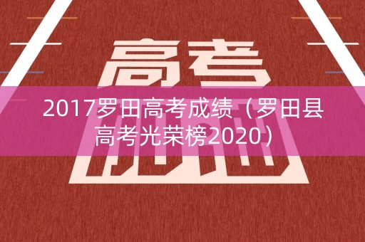 2017罗田高考成绩（罗田县高考光荣榜2020）