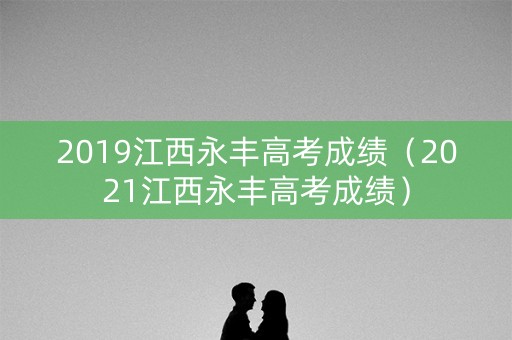 2019江西永丰高考成绩（2021江西永丰高考成绩）