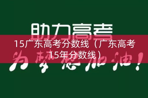 15广东高考分数线（广东高考15年分数线）