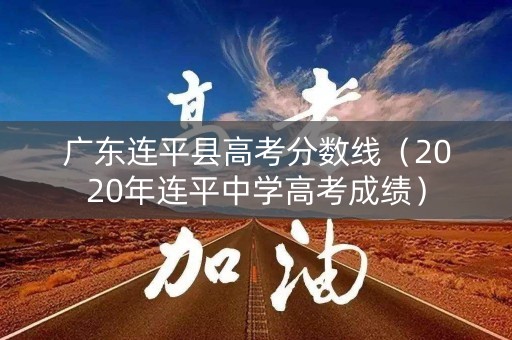 广东连平县高考分数线（2020年连平中学高考成绩）