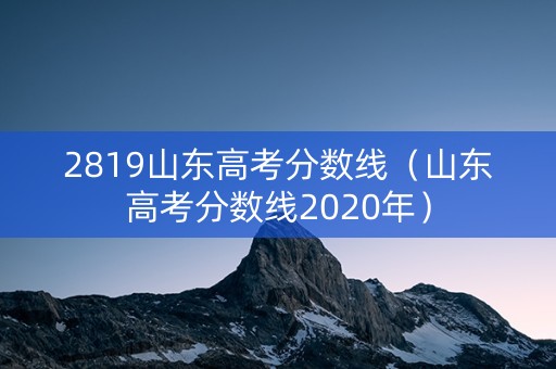 2819山东高考分数线（山东高考分数线2020年）