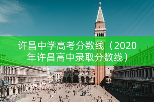 许昌中学高考分数线（2020年许昌高中录取分数线）
