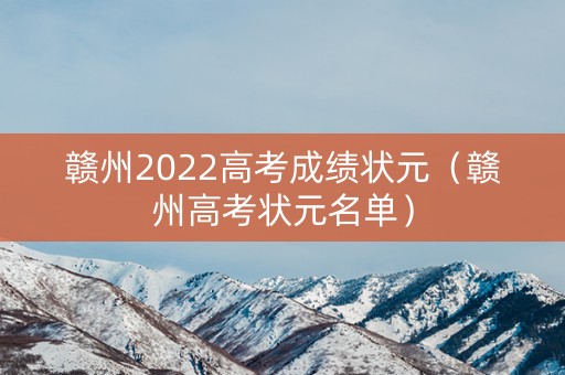 赣州2022高考成绩状元（赣州高考状元名单）