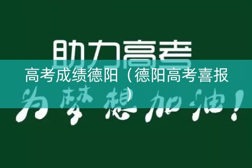 高考成绩德阳（德阳高考喜报）