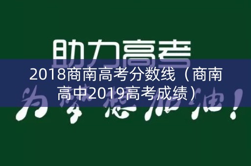 2018商南高考分数线（商南高中2019高考成绩）