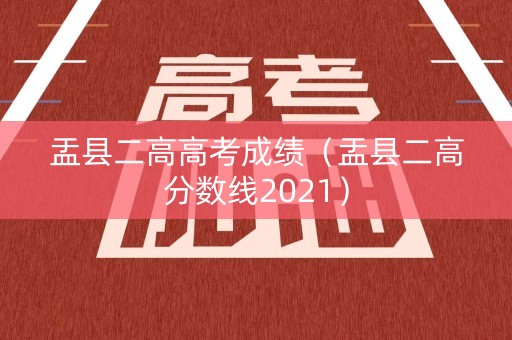 盂县二高高考成绩(盂县二高分数线2021) 盂县二高高考成绩(盂县二高分数线2021)