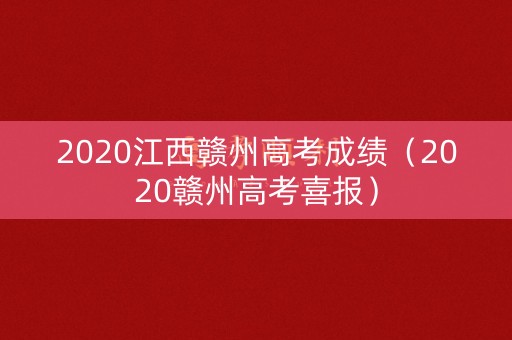 2020江西赣州高考成绩（2020赣州高考喜报）